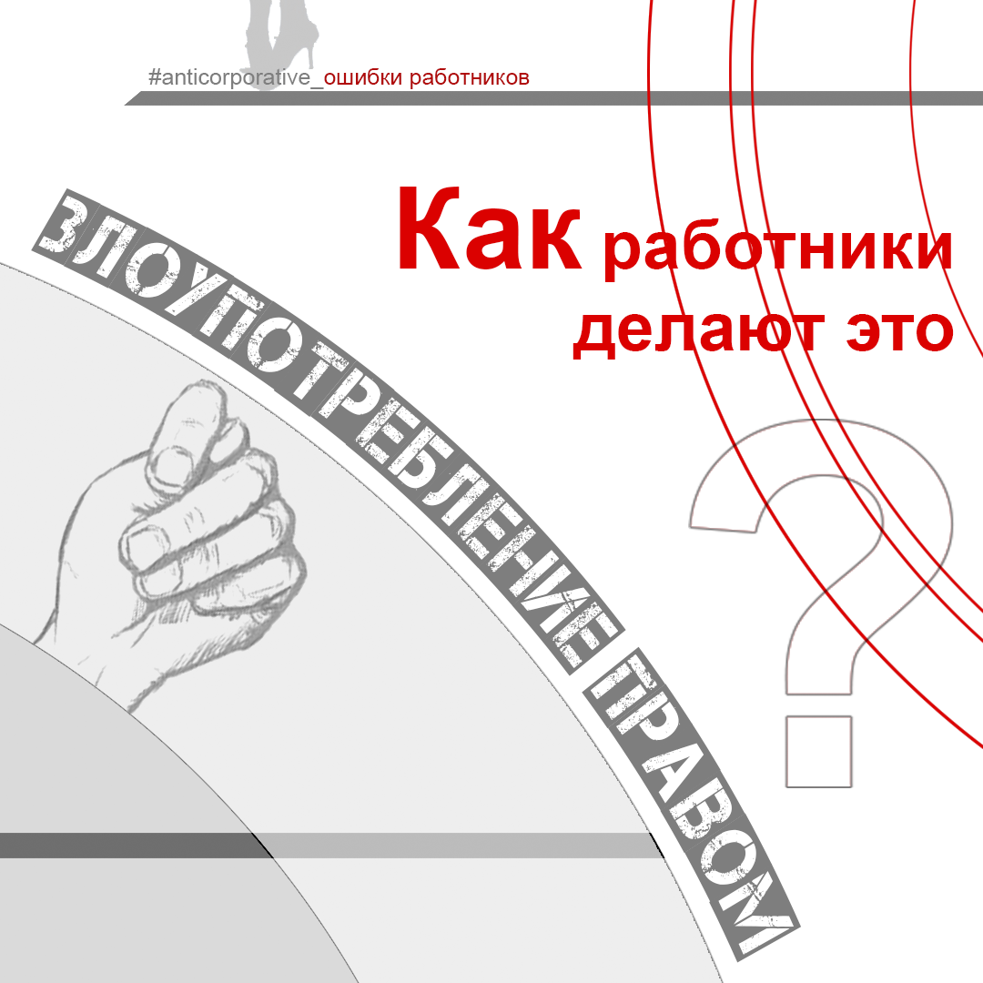 Злоупотребление работника правом